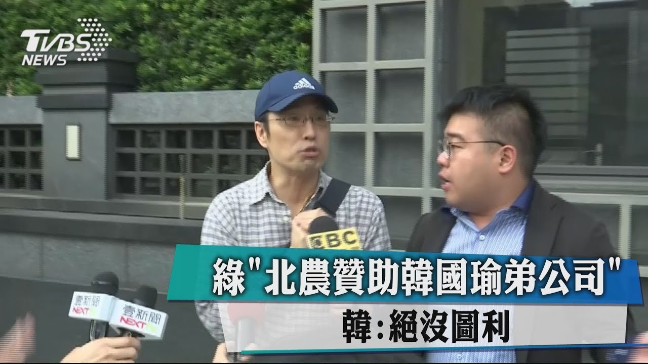 綠「北農贊助韓國瑜弟公司」 韓:絕沒圖利