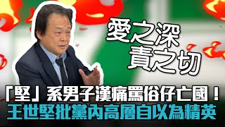 Re: [新聞] 快訊／動怒了！王世堅要王浩宇閉嘴　「