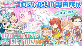 【#にじプロセカ部】サンリオコラボガチャ、脅威のPU26名⁉ 皆で推しさんをお迎えしたいのです！！【#エリーコニファー/にじさんじ】#プロセカ #プロジェクトセカイ