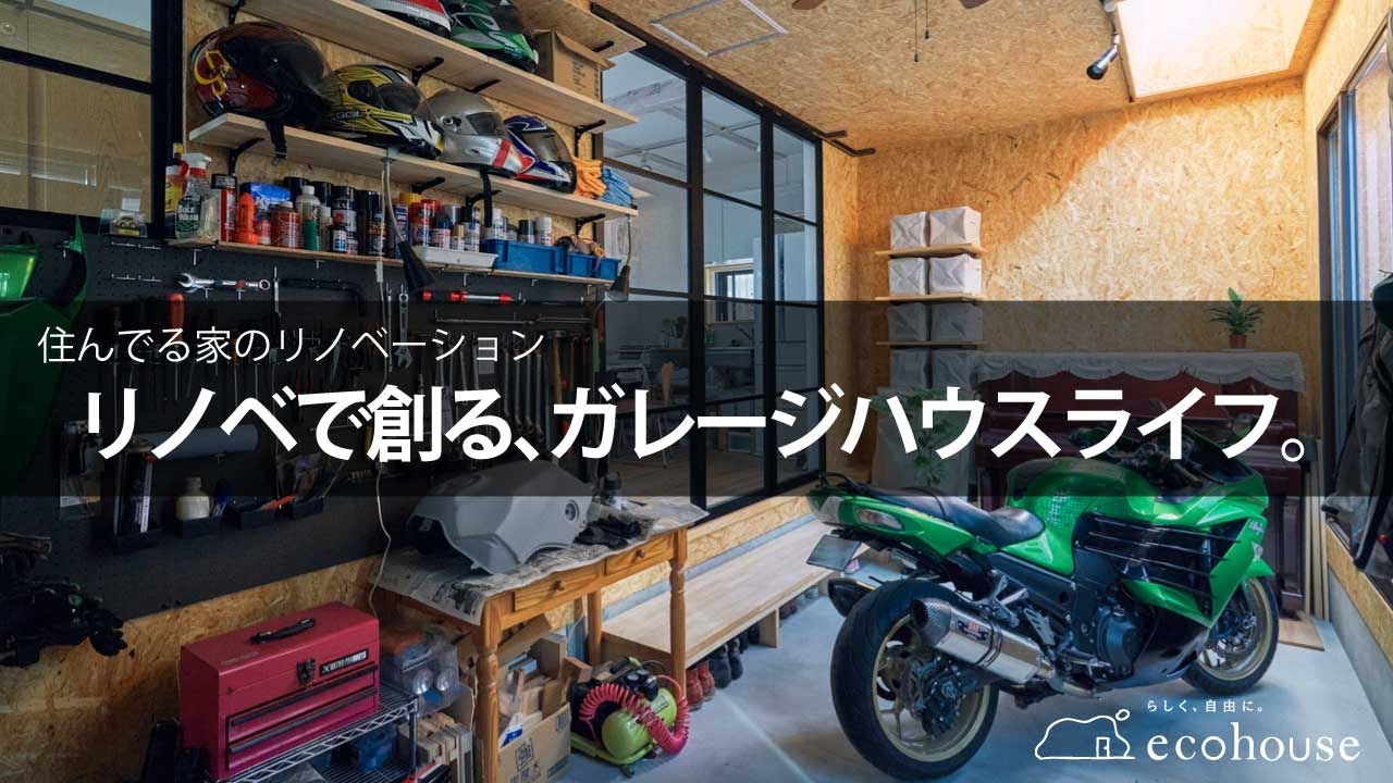 リノベで創る、ガレージハウスライフ。