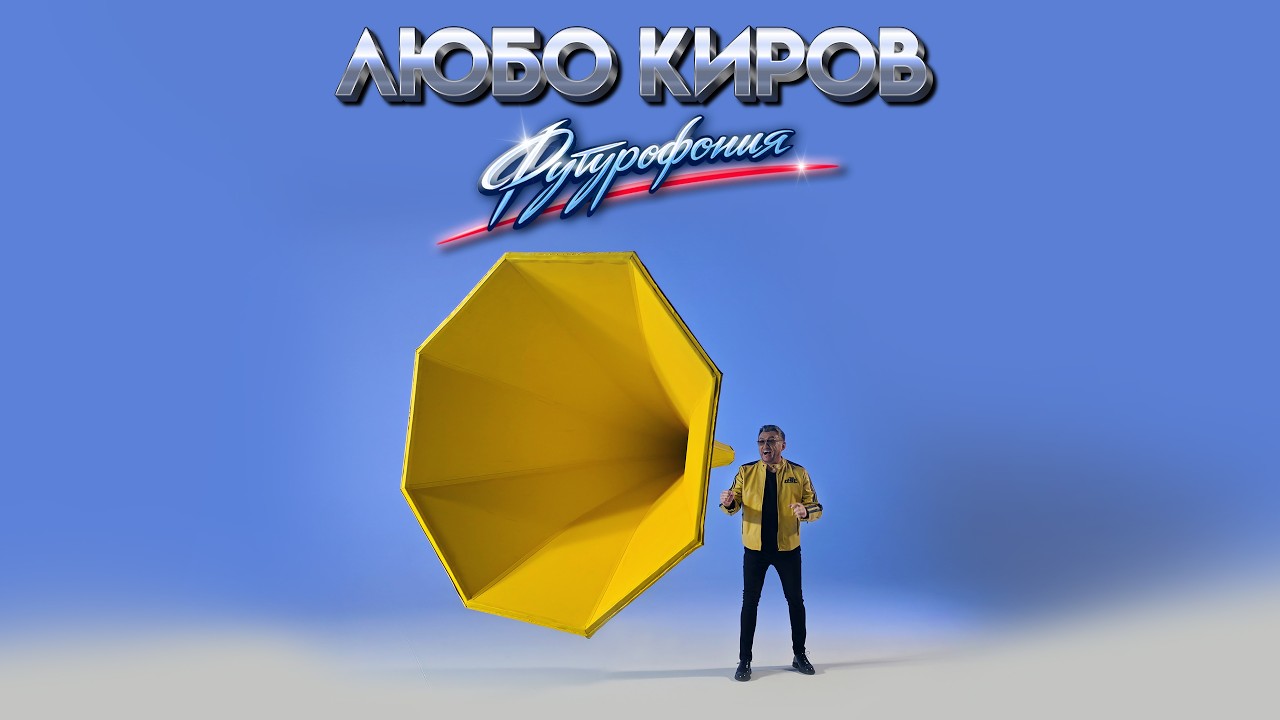 ЛЮБО КИРОВ - ФУТУРОФОНИЯ
