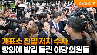 개표소 진입 저지 수사…항의에 발길 돌린 여당 의원들 / 연합뉴스TV (YonhapnewsTV)