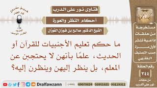 ما حكم تعليم الأجنبيات للقرآن أو الحديث، علما بأنهن لا يحتجبن عن المعلم، بل ينظر إليهن وينظرن إليه؟ image