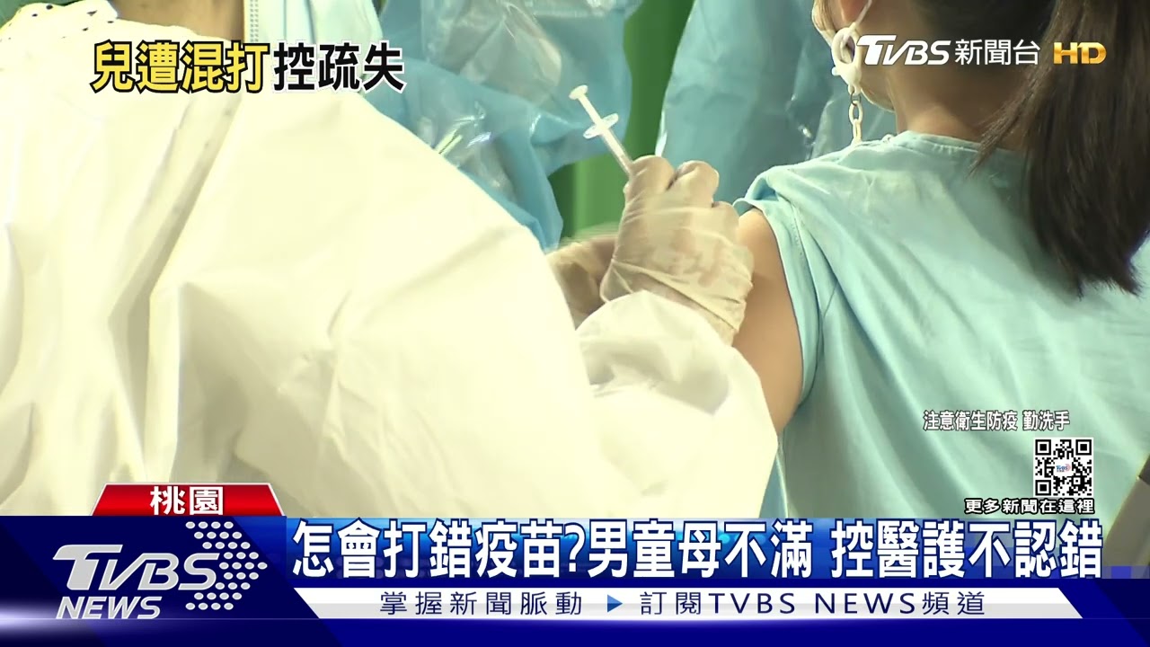 打錯了!6歲童遭混打BNT疫苗 家屬控疏失
