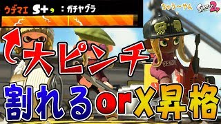 『スプラトゥーン2』メーターバキバキ状態の大ピンチ！果たしてX昇格は？！【実況】《デュアルスイーパーカスタム》