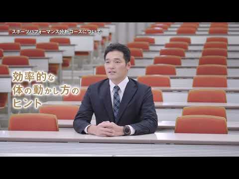 スポーツ学科 動画で見るびわこ成蹊スポーツ大学の学びースポーツパフォーマンス分析コース―
