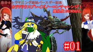 【ハッピーバースデー、僕&トワ姉妹！】毎年恒例 カラドリウスブレイズ  ノアでノーコンチャレンジ！2023【難易度ノーマル ESデフォルト】