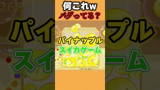 スイカしか落ちてこないスイカゲームのパクリゲーが鬼畜すぎたwww #shorts #スイカゲーム #ゲーム実況 #人マニア