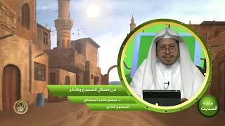 صورة « من فضائل التسبيح والذكر » - الأستاذ الدكتور. عيسى بن محمد المسملي.