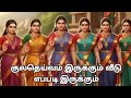 குலதெய்வம் இருக்கும் வீடு எப்படி இரு