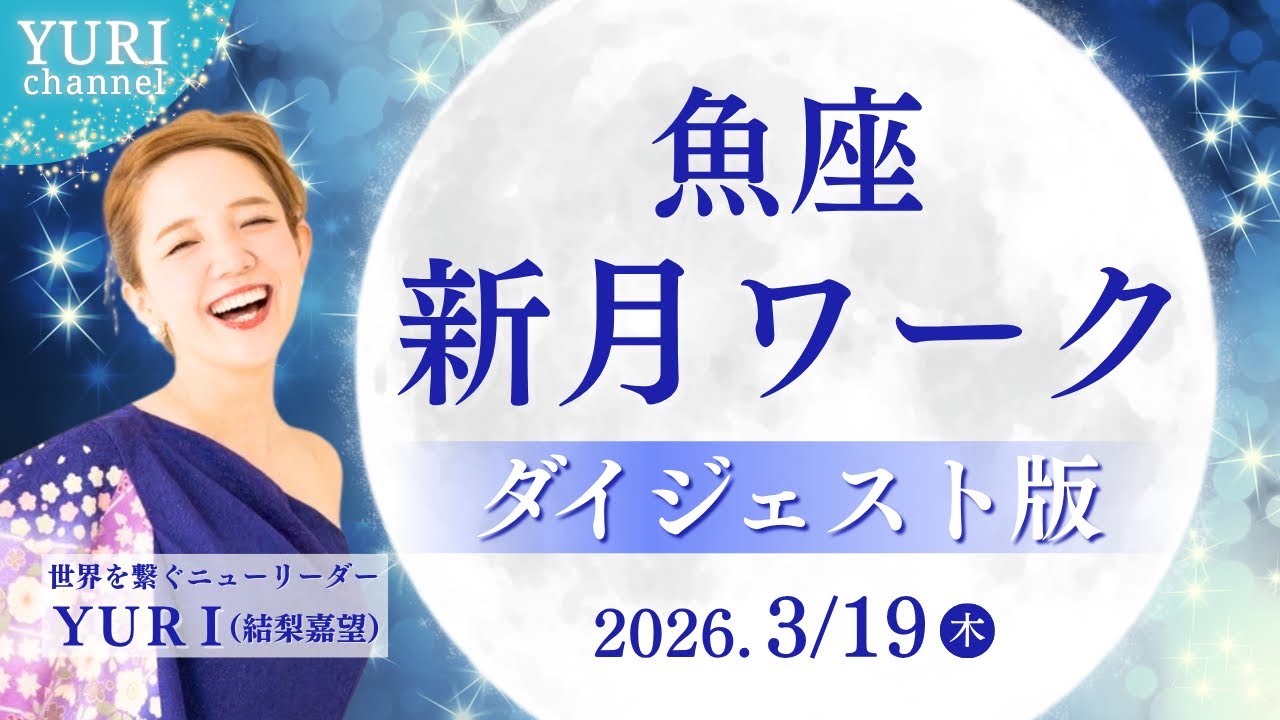 【新月ワーク🌑】魚座新月ワークダイジェスト版（2026.3.19）