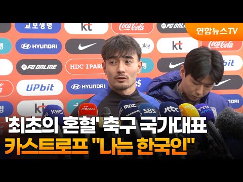 '최초의 혼혈' 축구 국가대표, 카스트로프 나는 한국인