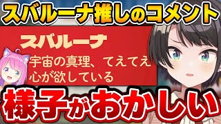 ちょっと様子がおかしいスバルーナ推しと、嬉しい匂わせをするスバルちゃん【大空スバル/ホロライブ切り抜き】