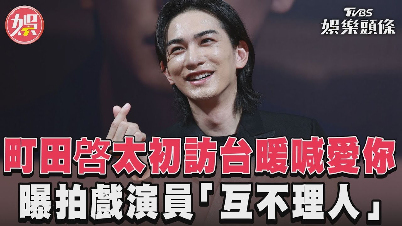 直擊/町田啓太承諾再來台灣! 驚曝《勿說是推理》演員互不理人