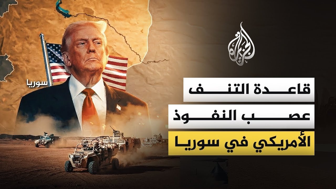 قاعدة التنف.. عصب النفوذ الأمريكي في سوريا