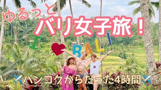 【バリ島旅】女子旅VLOG2023夏