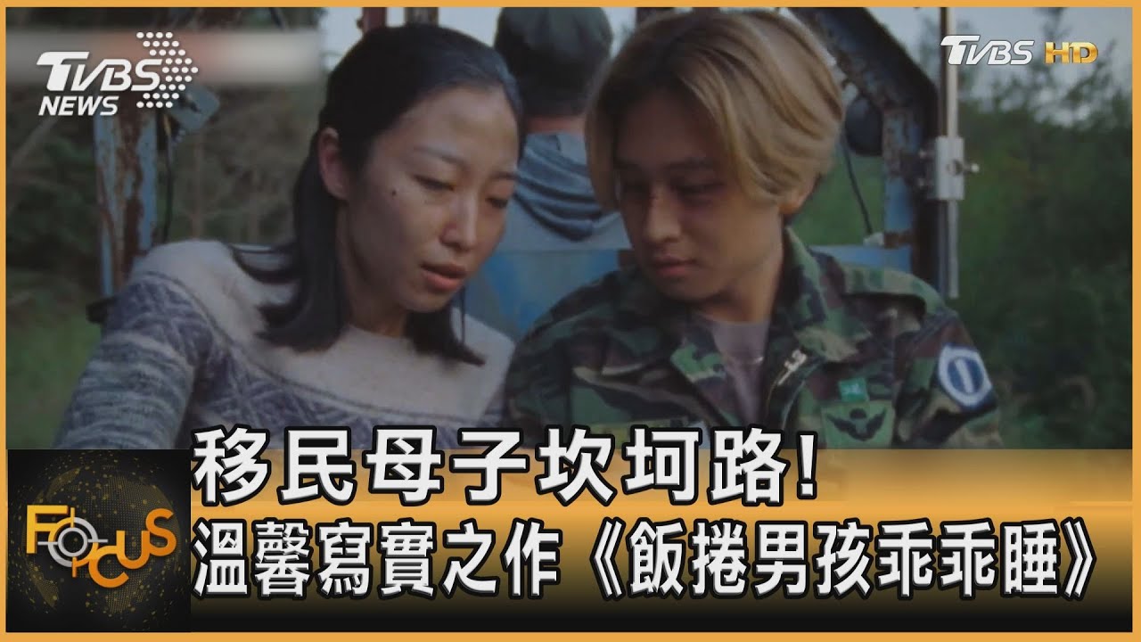 移民母子坎坷路!溫馨寫實之作《飯捲男孩乖乖睡》