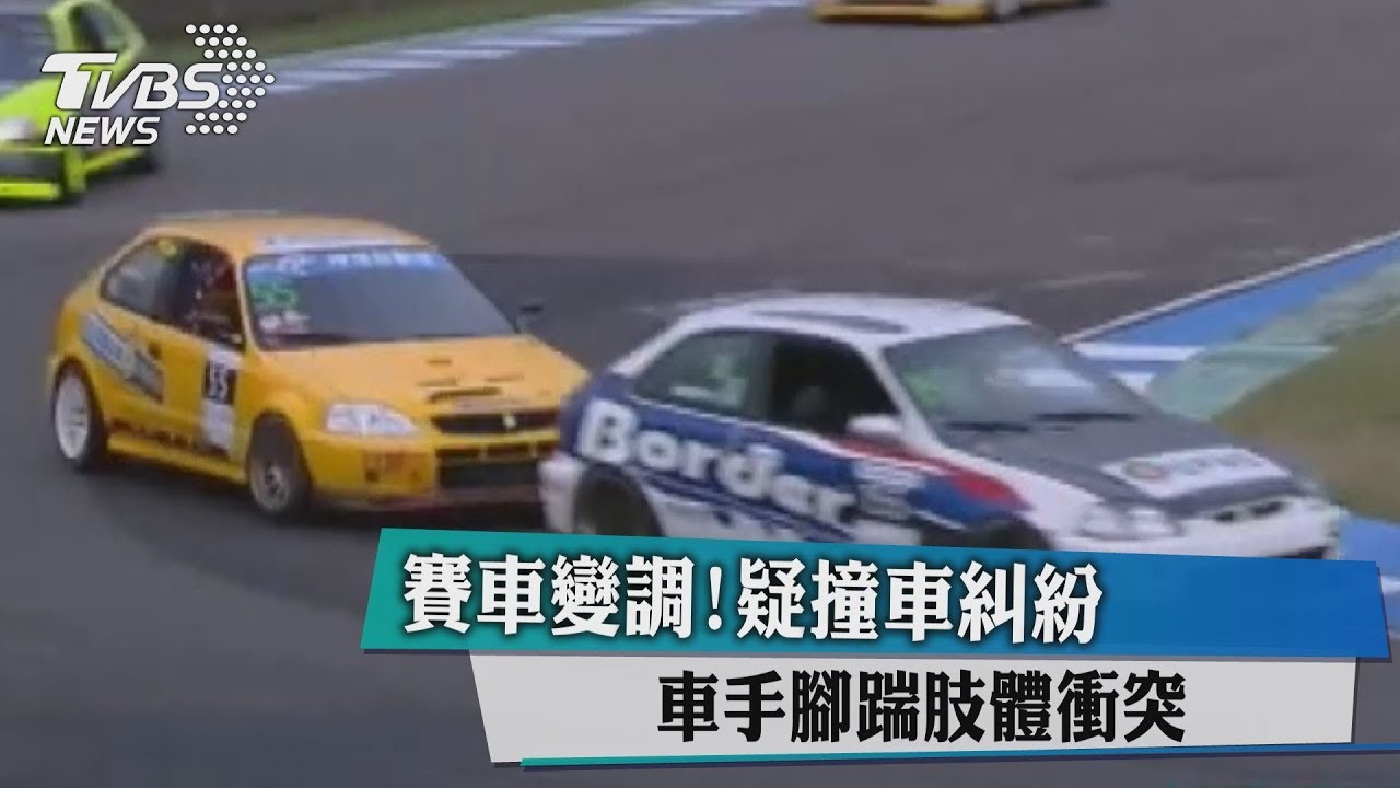 賽車變調!疑撞車糾紛 車手腳踹肢體衝突