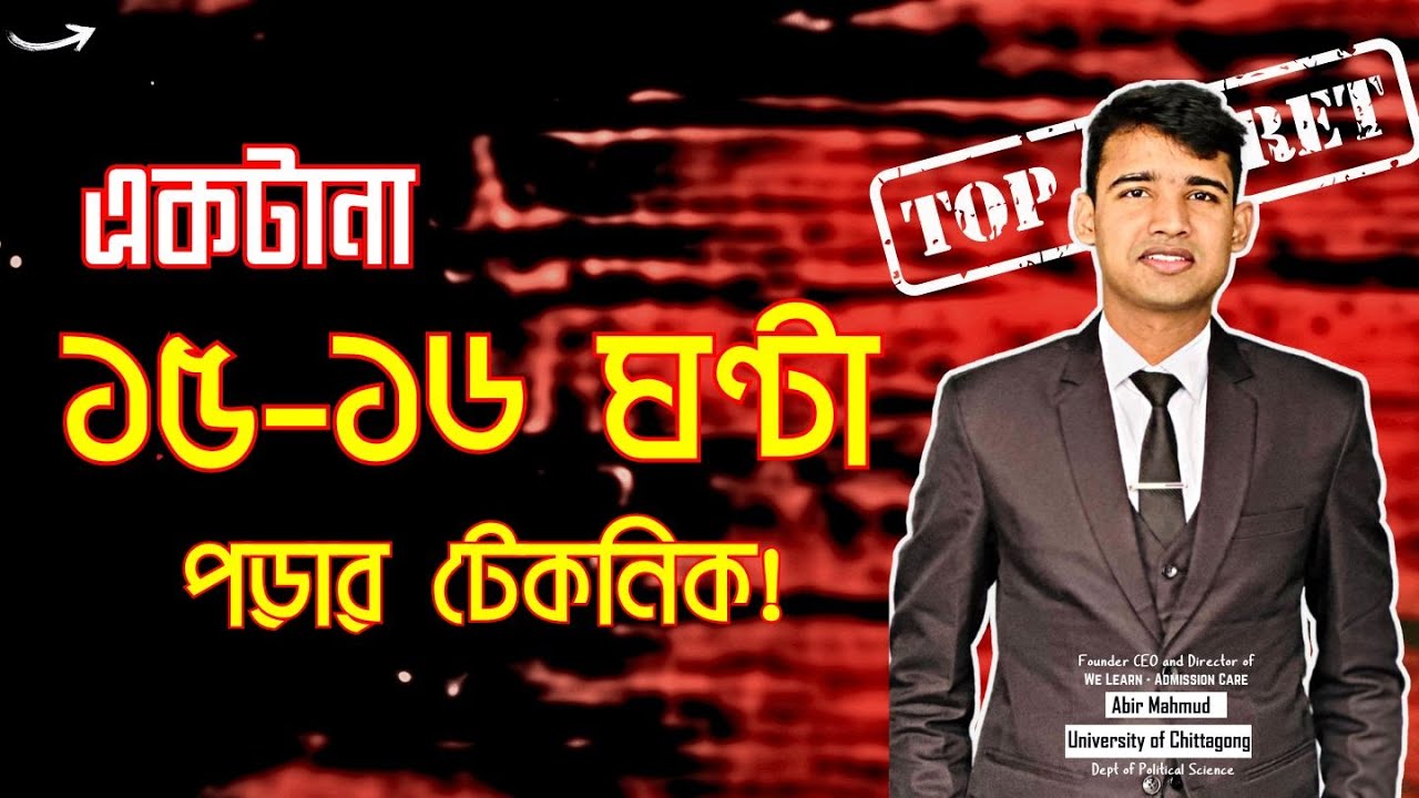 একটানা ১৫-১৬ ঘণ্টা - পড়ার টেকনিক এবং ইফেক্টিভ রুটিন 🔥