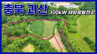 빠른 상업운전일! | 100kW 태양광발전소 12구좌 분양