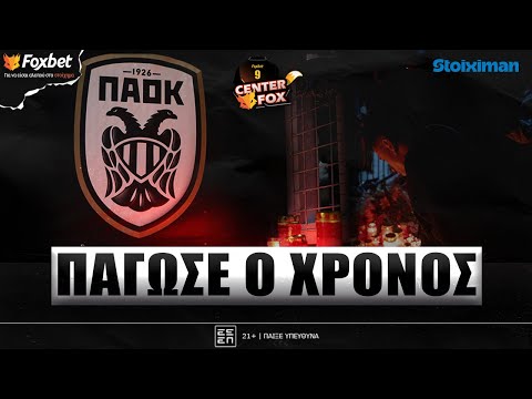 CENTER FOX | Η χώρα θρηνεί τον άδικο χαμό των 7 παιδιών του ΠΑΟΚ - Η μάχη του ΟΣΦΠ  | Foxbet (28/1)