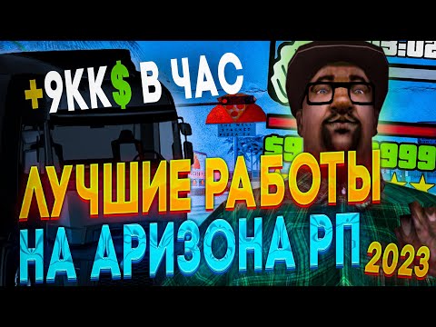 ЭТО ЛУЧШИЕ РАБОТЫ НА АРИЗОНА РП В 2023 ГОДУ! САМЫЕ ПРИБЫЛЬНЫЕ РАБОТЫ НА АРИЗОНА РП В 2023 ГТА САМП!