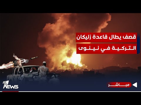 شاهد بالفيديو.. قصف هو الاعنف على معسكر زيلكان.. والمسيرات تهاجم اربيل عاصمة اقليم كردستان| الحصاد الاخباري2024/1/11