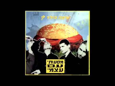 Video thumbnail for Hagamad Hamutas - הגמד המוטס