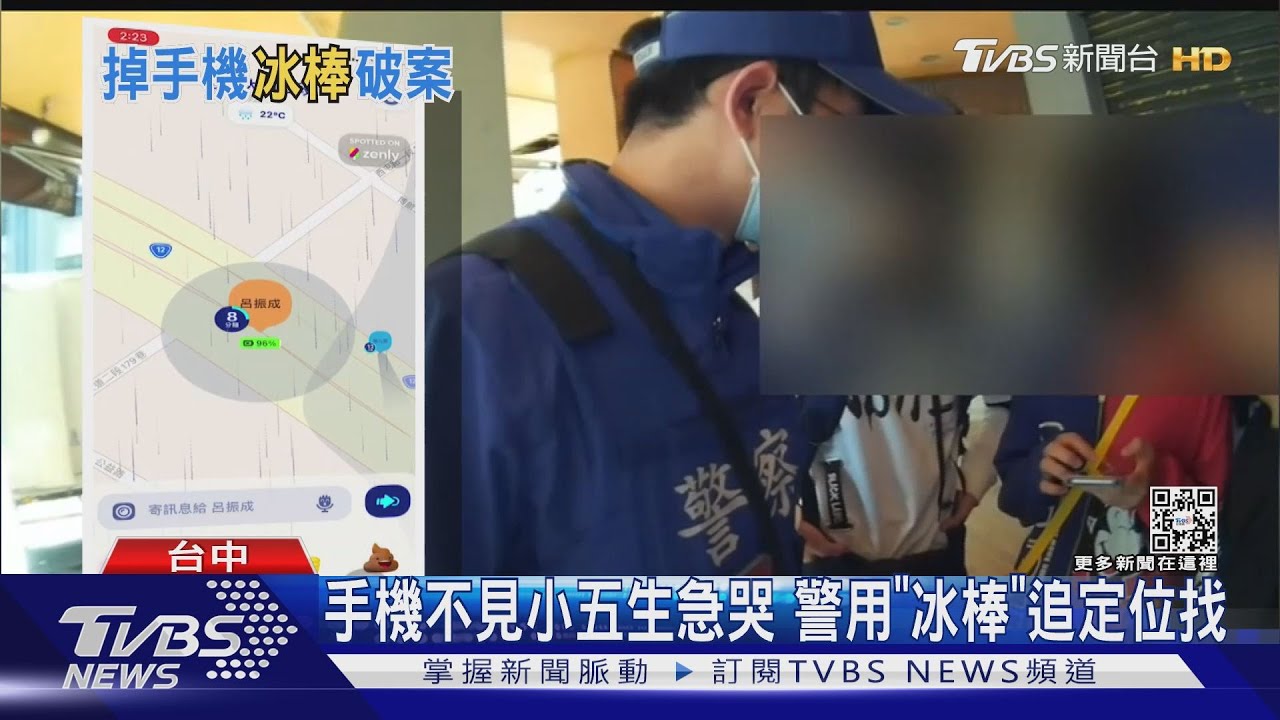 手機不見小五生急哭 警用「冰棒」追定位找