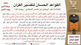 صورة 54 القاعدة رقم ( 53 ) من القواعد الحسان لتفسير القرآن للسعدي