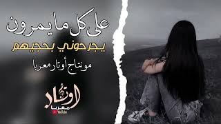 علي كل مايمرون يجرحوني بحجيهم أجمل اغنية حزينة مطلوبة