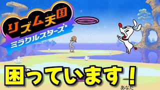 【リズム天国 ミラクルスターズ体験版】リズム感がなくて困っているんです！！！よろしくお願いします！！！