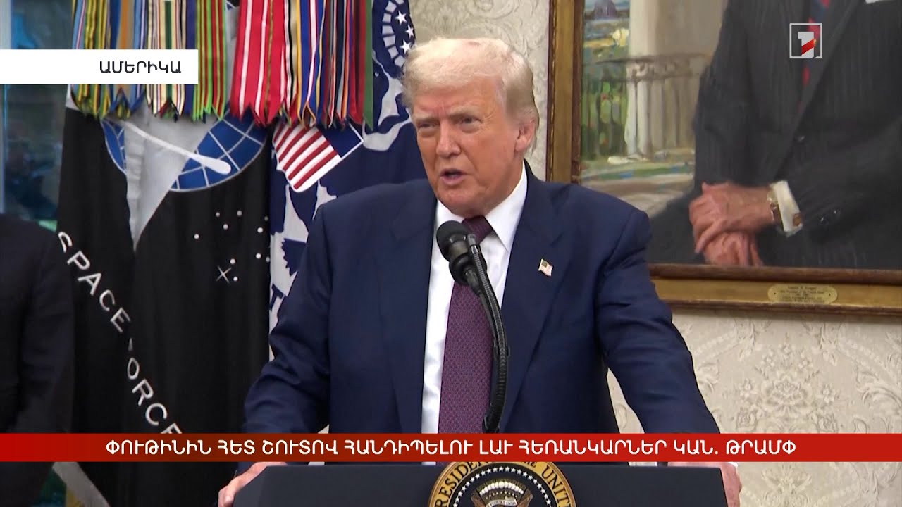 Արևմտահայերէն լուրեր. Օգոստոս 7. 2025