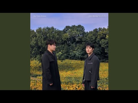 Na Yoon Kwon (나윤권), D.O. (도경수) - If It Were Me (나였으면) [Official Audio]
