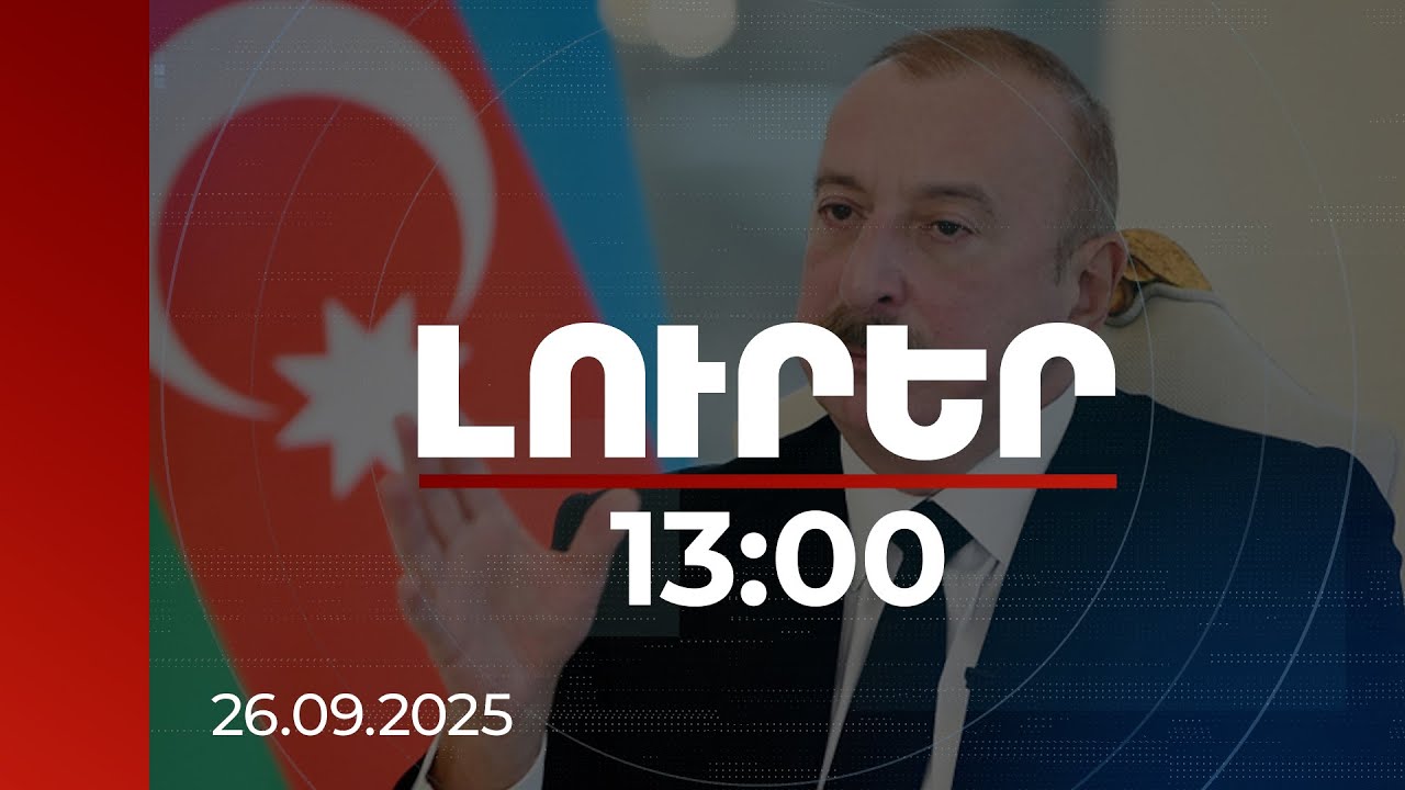 Լուրեր 13:00 | «Թրամփի ուղին» կամրապնդի տարածաշրջանային կապերը. Ալիև | 26.09.2025