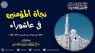 نجاة المؤمنين في عاشوراء | الجمعة ٩ المحرم ١٤٣٧ | الشيخ صالح العصيمي image