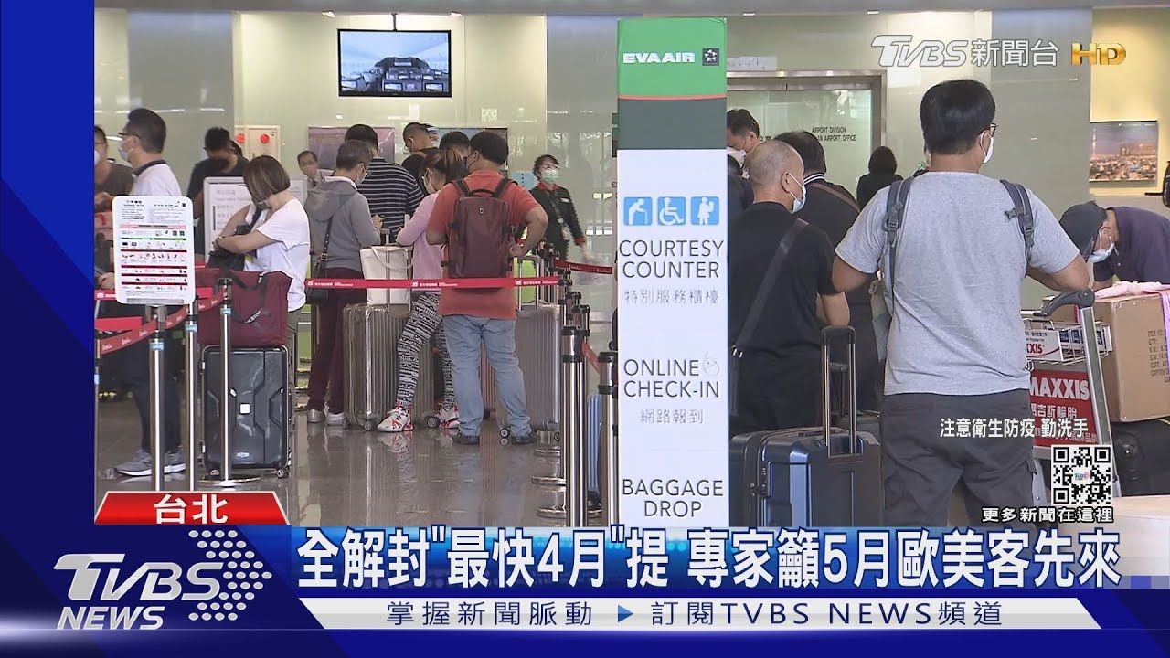 全解封「最快4月」提 專家籲5月歐美客先來