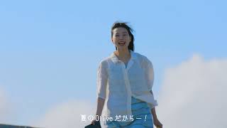 【Olive】「夏のOlive〜夏のおわり〜」篇15秒_字幕有