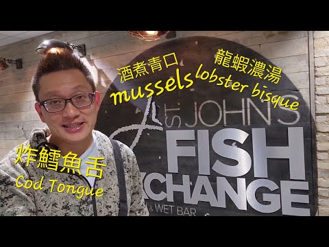 龍蝦濃湯 炸鱈魚舌 (Fish Exchange @ St. John) 原來加拿大紐芬蘭省有好好吃的 Jimmy & Good Eats in Newfoundland Canada Ep.4