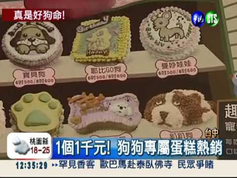 真是好狗命! 千元生日蛋糕熱賣