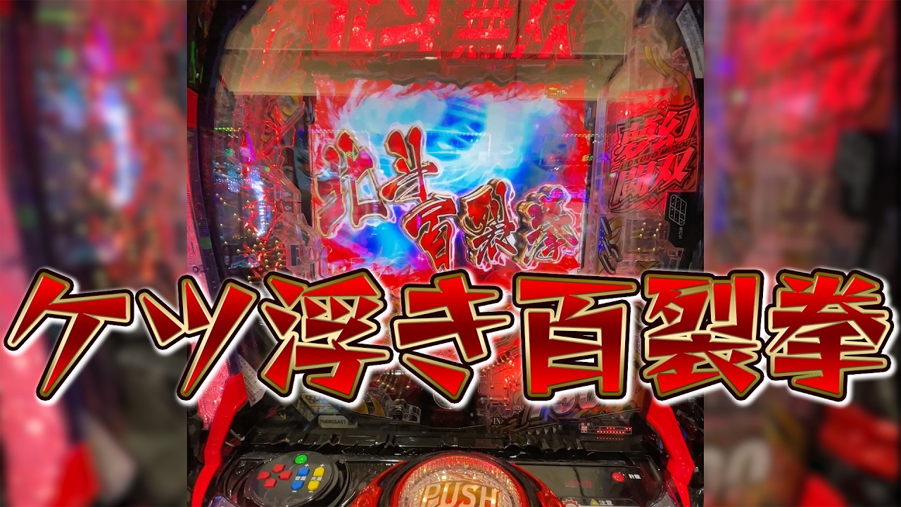 百裂拳来てケツ浮いた【北斗無双夢幻闘双】