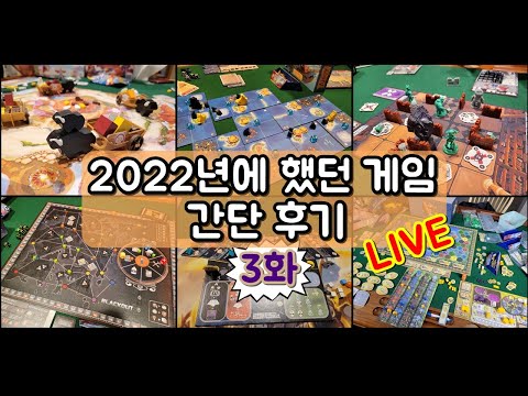 2022년에 한 보드게임 간단 후기 방송 Ep.3