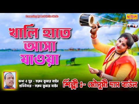 খালি হাতে আসা যাওয়া // Khali hate asa jawya //  Singer - Mousumi das Baul // Baul Kotha Music //
