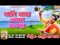 খালি হাতে আসা যাওয়া Khali Hate Asa Jawya Singer Mousumi Das Baul 