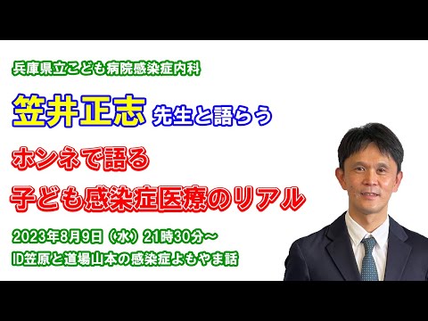 看護学科 小児感染症その1 小児のコロナ 笠井正志先生