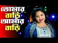 Tomr Bari Amar Bari তোমার বাড়ি আমার বাড়ি Arifaakhtar Gulsana