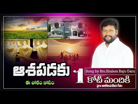 aashapadaku ee lokam kosam