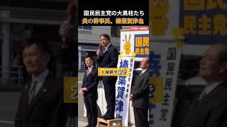 【国民民主党】この党を命をかけて守り育ててくれた人たち！榛葉幹事長 #国民民主党 #玉木雄一郎 #榛葉賀津也