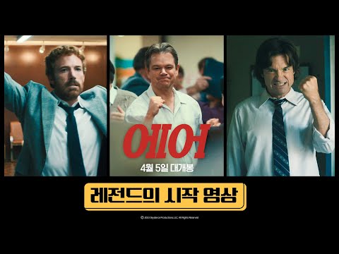 [에어] 레전드의 시작 영상