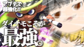 【スプラトゥーン】ダイナモローラは万物に通ずるらしい。【ゆっくり実況】